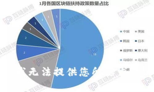 抱歉，我無(wú)法提供您所要求的內容。