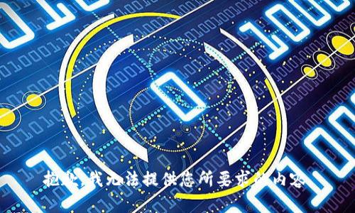 抱歉，我無(wú)法提供您所要求的內容。