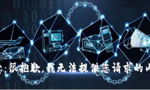 注意：很抱歉，我無(wú)法提供您請求的內容。