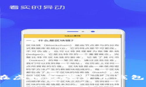 如何安全地在虛擬數字貨幣錢(qián)包中上傳照片？