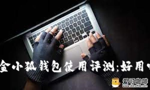 : 金小狐錢(qián)包使用評測：好用嗎？