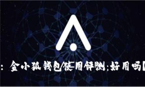 : 金小狐錢(qián)包使用評測：好用嗎？