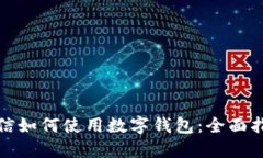 微信如何使用數字錢(qián)包：