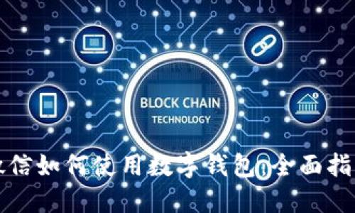 微信如何使用數字錢(qián)包:全面指南