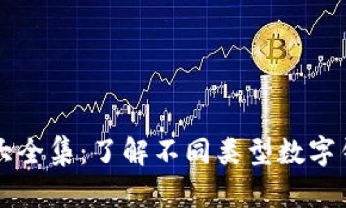 區塊鏈錢(qián)包圖片大全集:了解不同類(lèi)型數字錢(qián)包的形態(tài)與功能