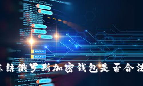 凍結俄羅斯加密錢(qián)包是否合法？