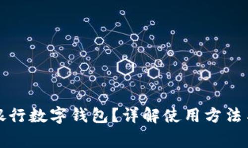 如何查看銀行數字錢(qián)包？詳解使用方法與注意事項