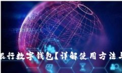 如何查看銀行數字錢(qián)包？