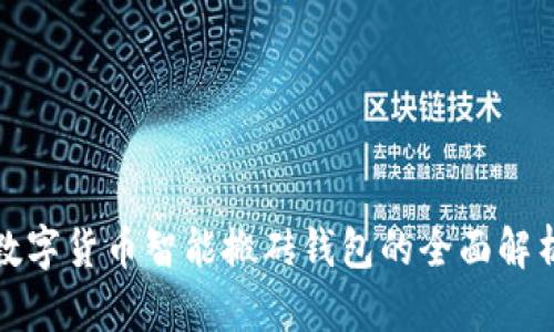 數字貨幣智能搬磚錢(qián)包的全面解析