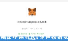 如何安全刪除小狐錢(qián)包？