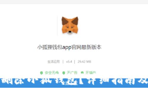 
如何安全刪除小狐錢(qián)包？詳細指南及注意事項