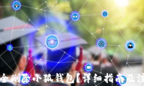 
如何安全刪除小狐錢(qián)包？詳細指南及注意事項