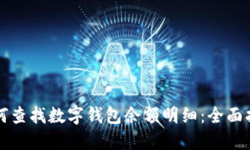 如何查找數字錢(qián)包余額明細:全面指南