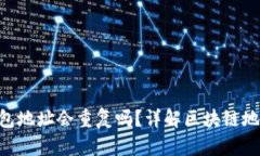 MetaMask錢(qián)包地址會(huì )重復嗎？