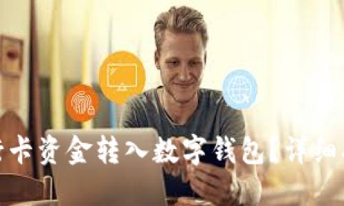 如何將銀行卡資金轉入數字錢(qián)包？詳細指南與步驟