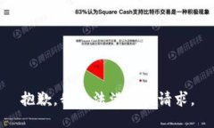 抱歉，我無(wú)法滿(mǎn)足該請求