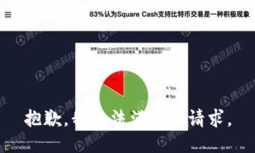 抱歉，我無(wú)法滿(mǎn)足該請求。