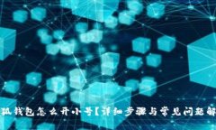 小狐錢(qián)包怎么開(kāi)小號？詳