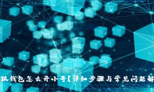 小狐錢(qián)包怎么開(kāi)小號？詳細步驟與常見(jiàn)問(wèn)題解答