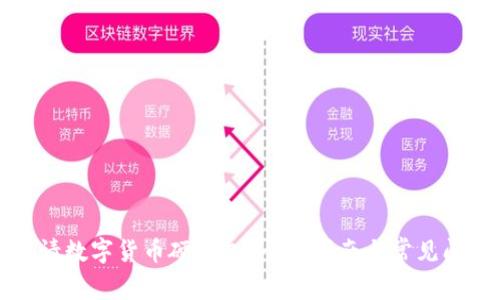 如何申請數字貨幣硬錢(qián)包？全面指南與常見(jiàn)問(wèn)題解答
