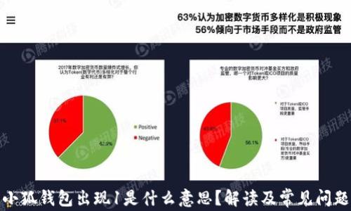 
小狐錢(qián)包出現1是什么意思？解讀及常見(jiàn)問(wèn)題