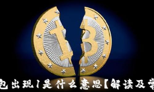 
小狐錢(qián)包出現1是什么意思？解讀及常見(jiàn)問(wèn)題