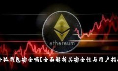 小狐錢(qián)包安全嗎？全面解