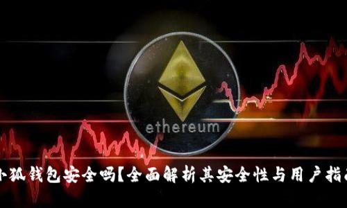 小狐錢(qián)包安全嗎？全面解析其安全性與用戶(hù)指南