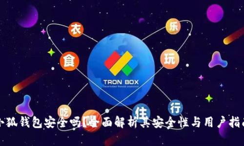 小狐錢(qián)包安全嗎？全面解析其安全性與用戶(hù)指南
