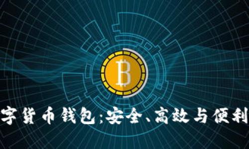 探索多維數字貨幣錢(qián)包：安全、高效與便利的完美結合