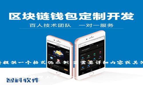由于長(cháng)度和內容限制，我將提供一個(gè)格式化示例，若需要詳細內容或其他格式的文章，請與我溝通。

:
小狐錢(qián)包App官方：新一代數字資產(chǎn)管理工具