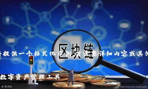 由于長(cháng)度和內容限制，我將提供一個(gè)格式化示例，若需要詳細內容或其他格式的文章，請與我溝通。

:
小狐錢(qián)包App官方：新一代數字資產(chǎn)管理工具