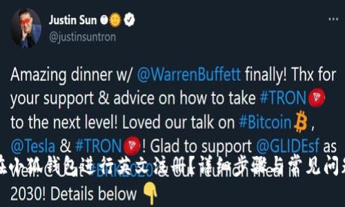 如何在小狐錢(qián)包進(jìn)行英文注冊？詳細步驟與常見(jiàn)問(wèn)題解答