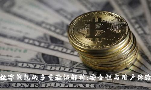 數字錢(qián)包的多重驗證解析:安全性與用戶(hù)體驗