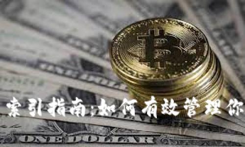 Metamask交易索引指南:如何有效管理你的加密貨幣交易