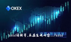 bzsd請稍等，正在生成內容