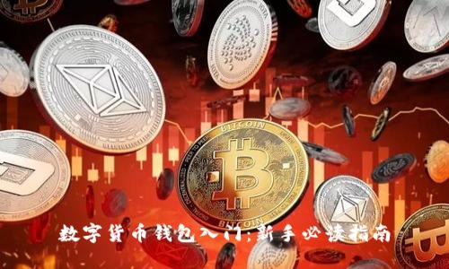 數字貨幣錢(qián)包入門(mén):新手必讀指南
