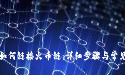 小狐錢(qián)包如何鏈接火幣鏈:詳細步驟與常見(jiàn)問(wèn)題解答