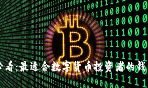 新手必看:最適合數字貨幣投資者的錢(qián)包推薦