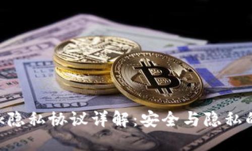 MetaMask隱私協(xié)議詳解:安全與隱私的完美平衡