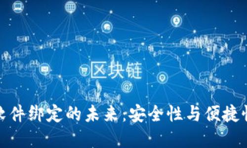 數字錢(qián)包與軟件綁定的未來(lái):安全性與便捷性的雙重提升