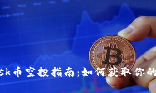 MetaMask幣空投指南:如何獲取你的免費代幣