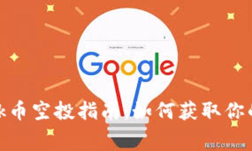 MetaMask幣空投指南:如何獲取你的免費代幣