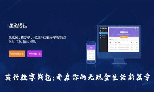 英行數字錢(qián)包:開(kāi)啟你的無(wú)現金生活新篇章