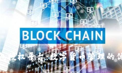 小狐錢(qián)包授權平臺:數字貨幣管理的優(yōu)選之道