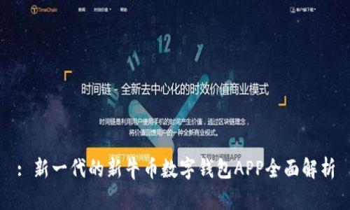 : 新一代的新牛幣數字錢(qián)包APP全面解析
