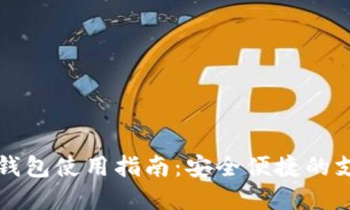 昆山數字錢(qián)包使用指南:安全便捷的支付新選擇