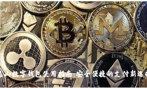 昆山數字錢(qián)包使用指南:安全便捷的支付新選擇