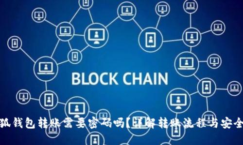 小狐錢(qián)包轉賬需要密碼嗎？詳解轉賬流程與安全性
