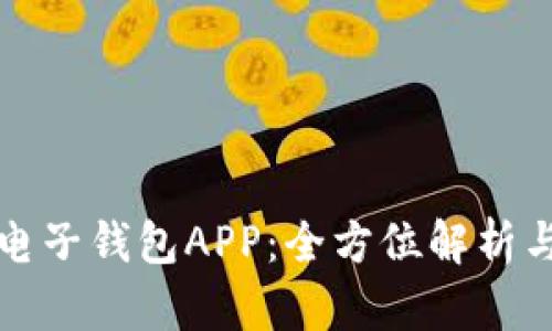 數字貨幣電子錢(qián)包APP:全方位解析與使用指南